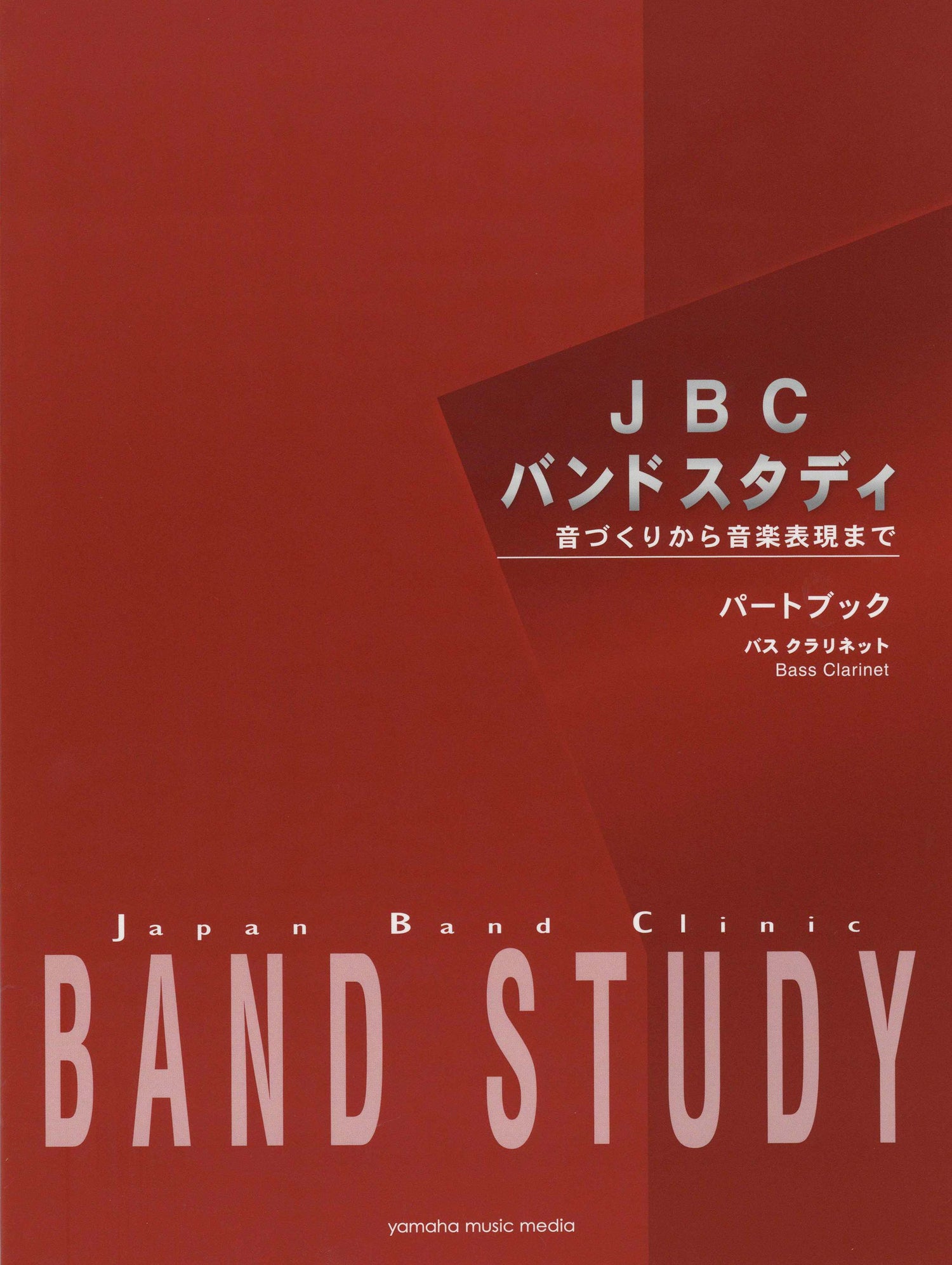 JBC バンドスタディ JBC バンドスタディ パートブック バスクラリネット
