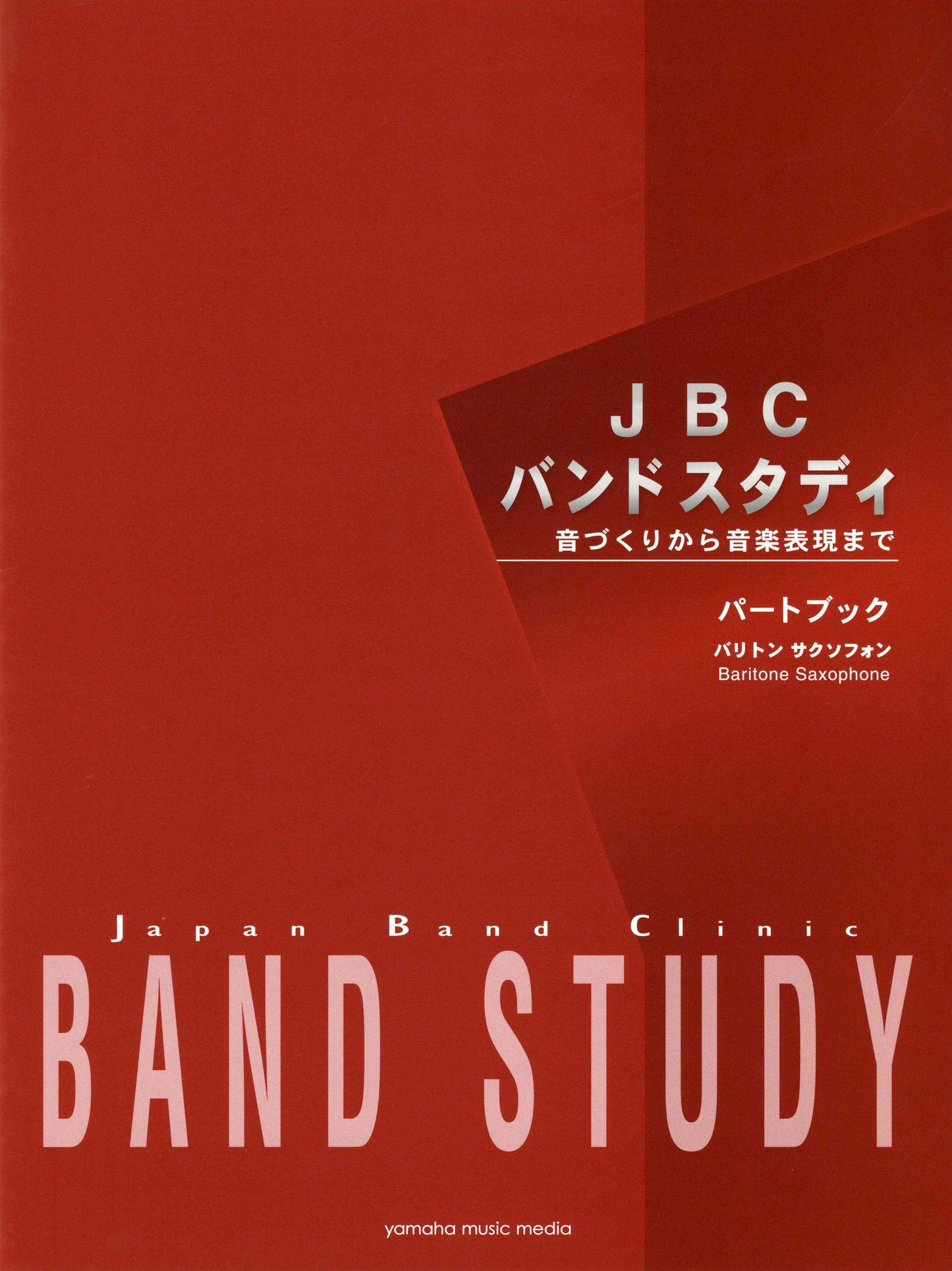 JBC バンドスタディ JBC バンドスタディ パートブック バリトンサクソフォン