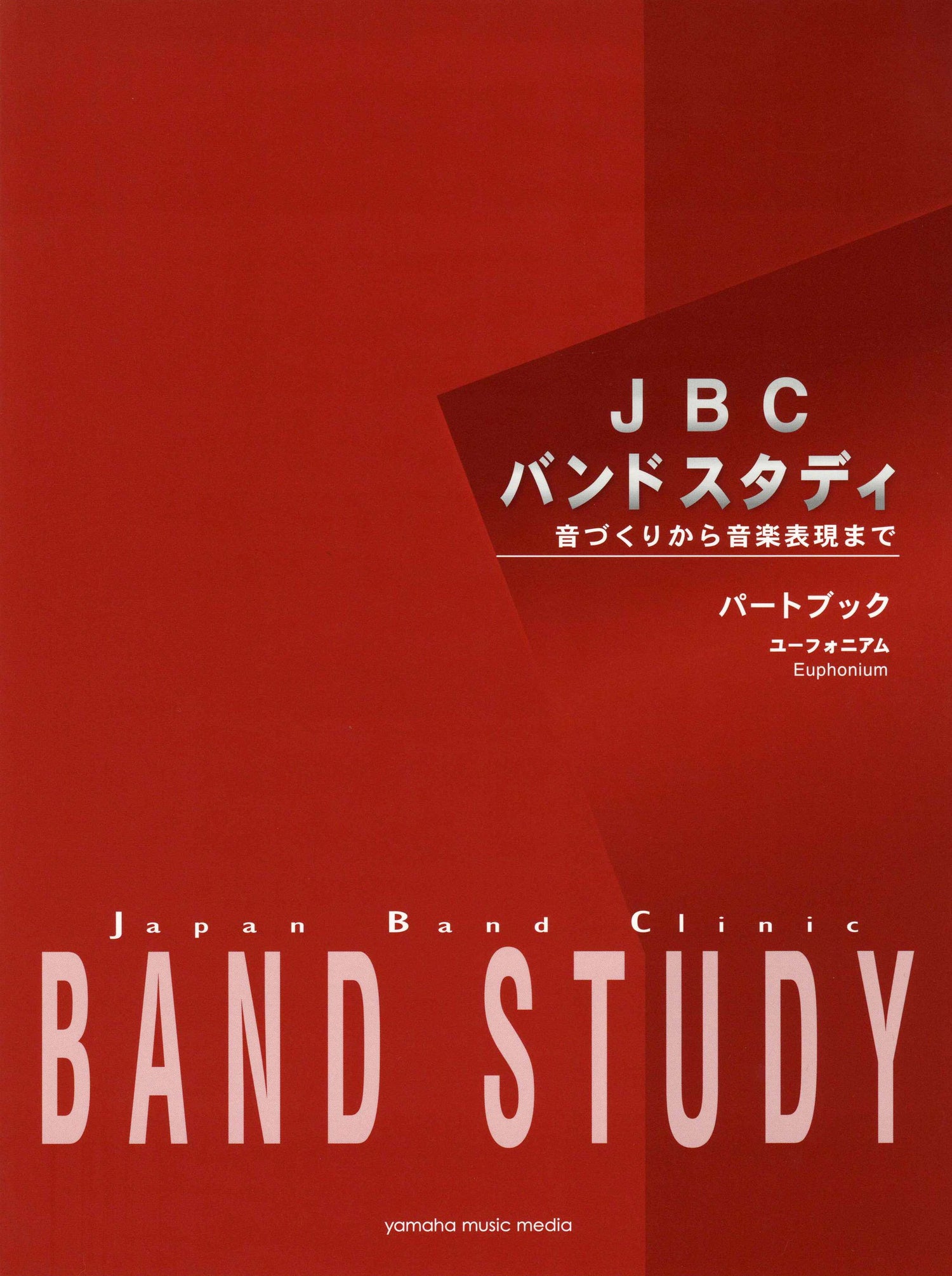 JBC バンドスタディ JBC バンドスタディ パートブック ユーフォニアム