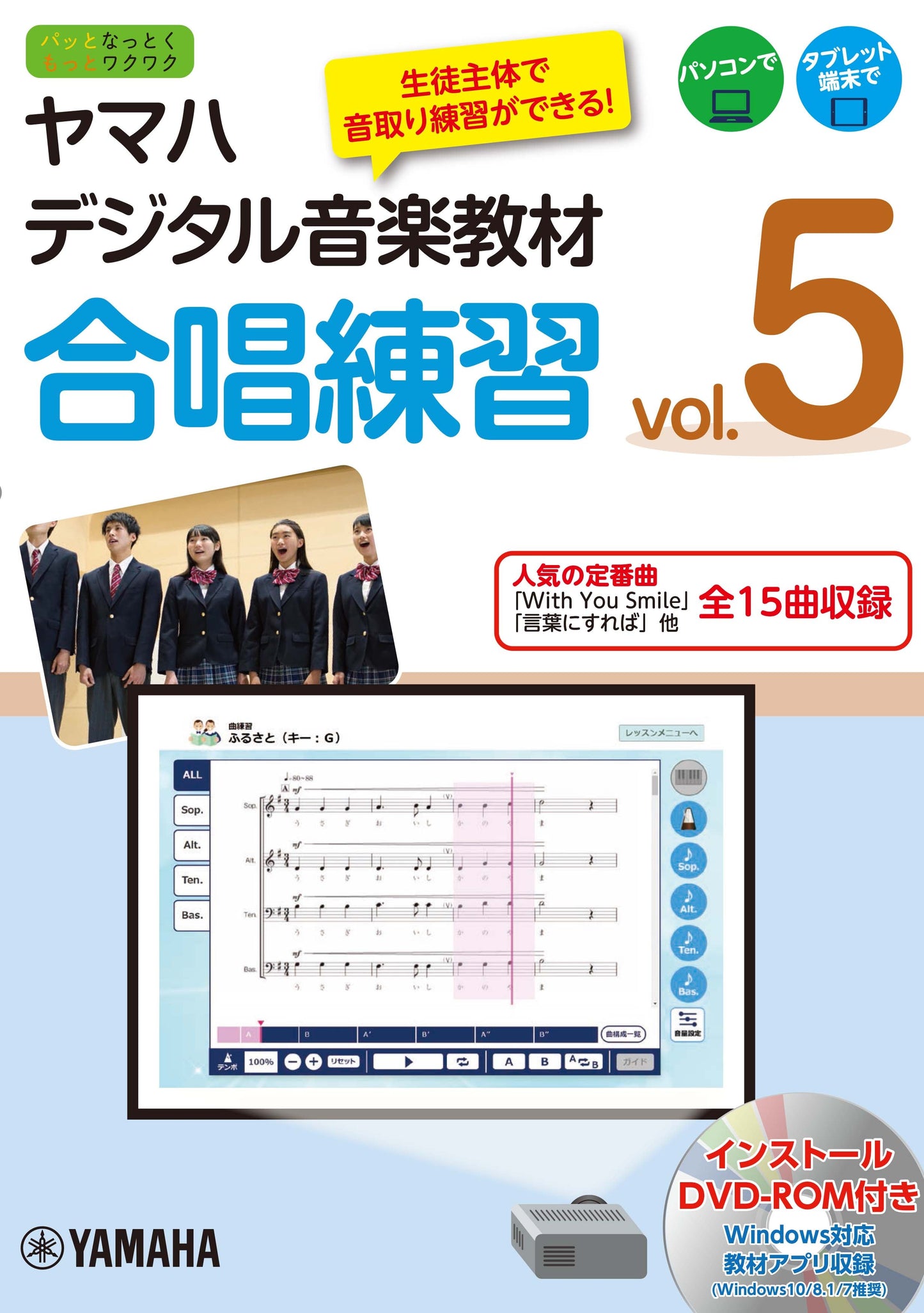 ヤマハデジタル音楽教材 合唱練習 vol.5