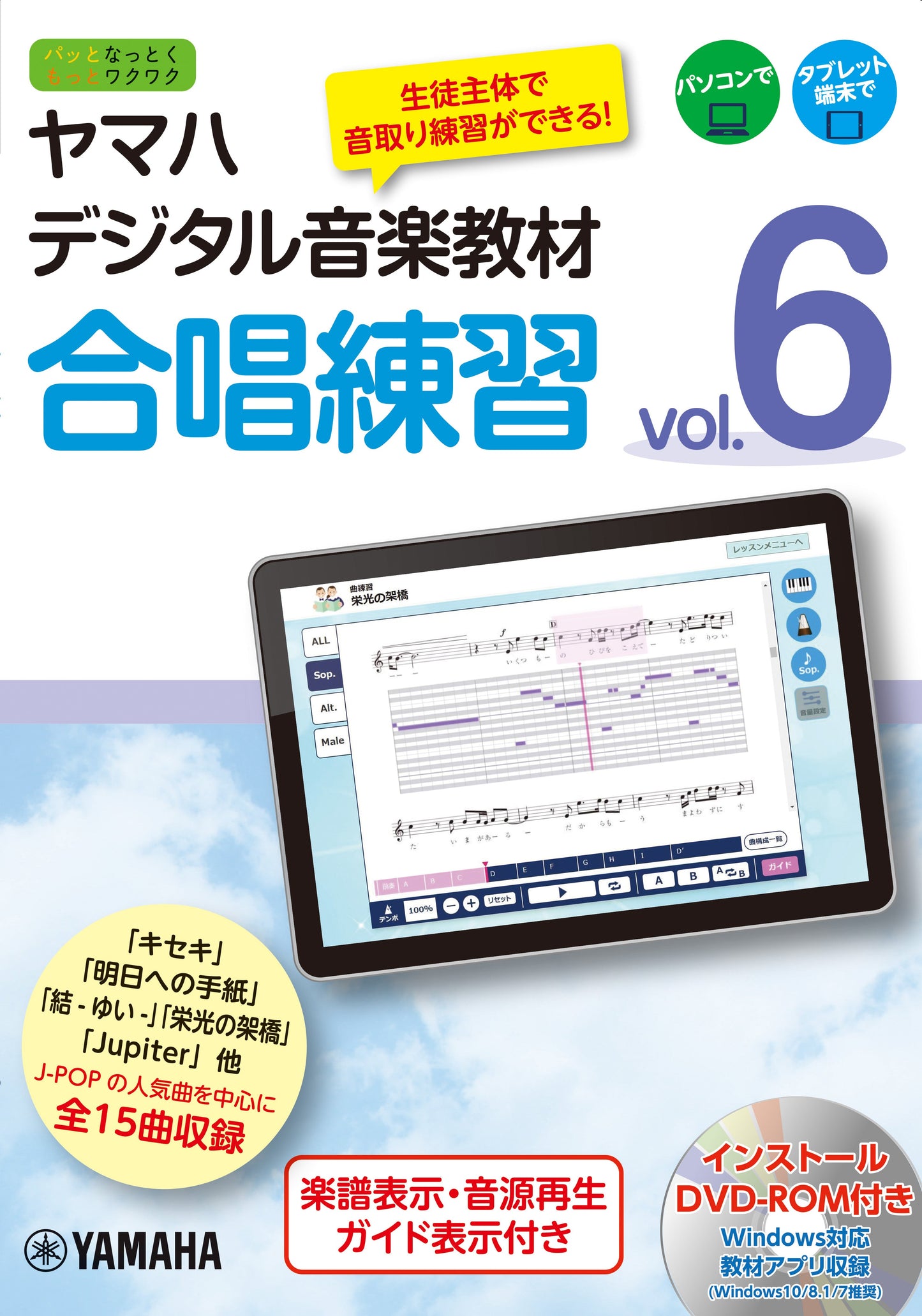 ヤマハデジタル音楽教材 合唱練習 Vol.6