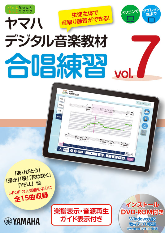 ヤマハデジタル音楽教材 合唱練習 Vol.7