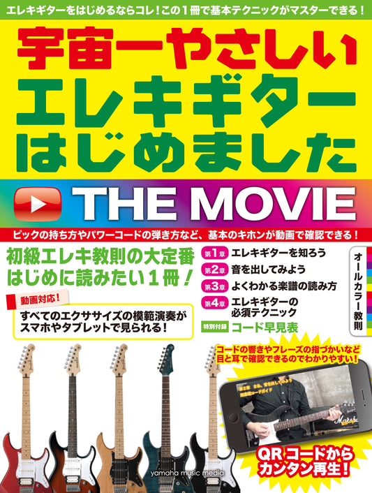 宇宙一やさしい エレキギターはじめました THE MOVIE