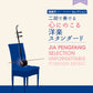賈鵬芳(ジャー・パンファン)セレクション 二胡で奏でる心にのこる洋楽スタンダード