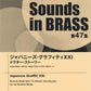 New Sounds in Brass NSB第47集 ジャパニーズ・グラフィティXXI ドクター・ストーリー