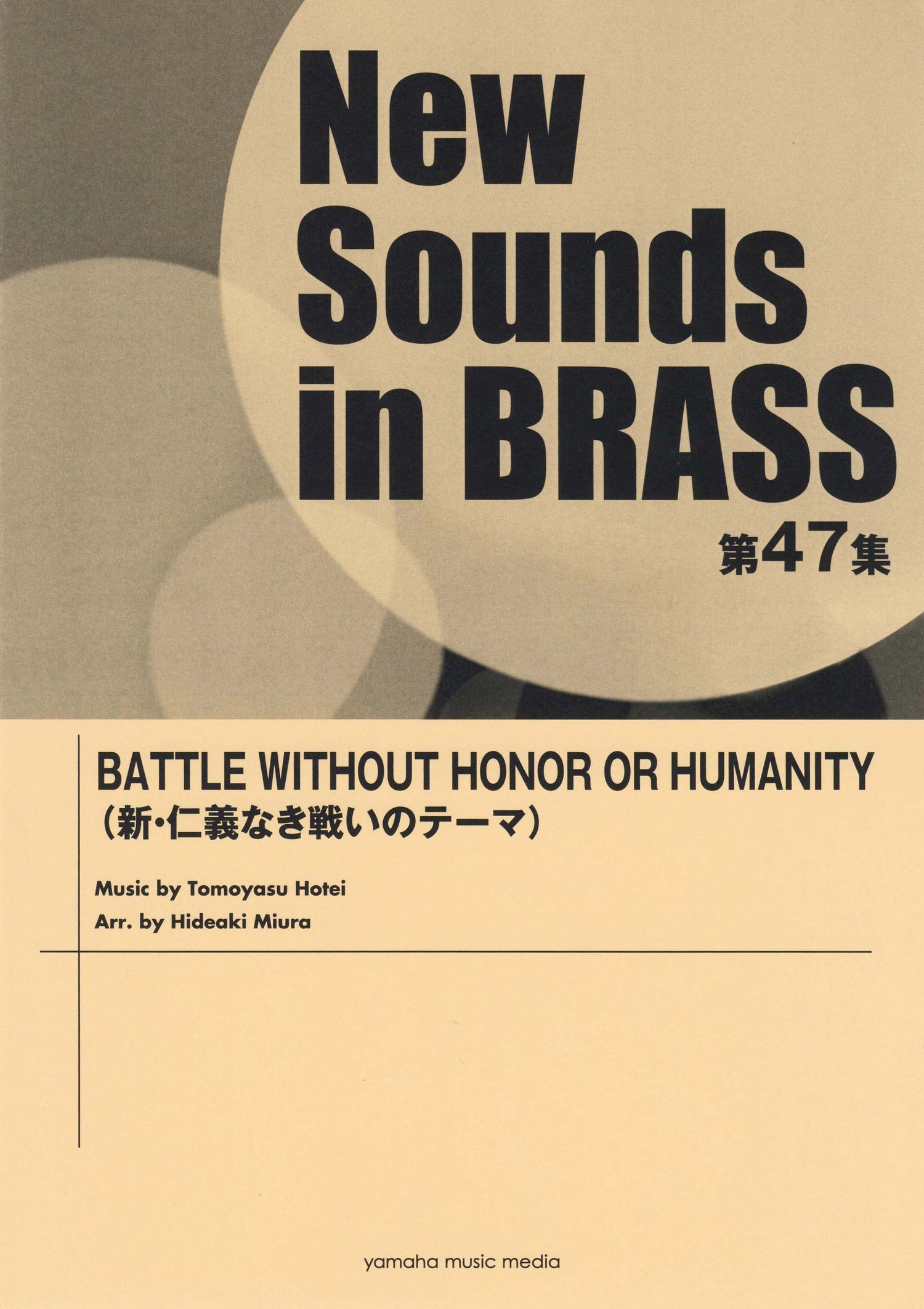 New Sounds in Brass NSB第47集 BATTLE WITHOUT HONOR OR HUMANITY (新・仁義なき戦いのテーマ)