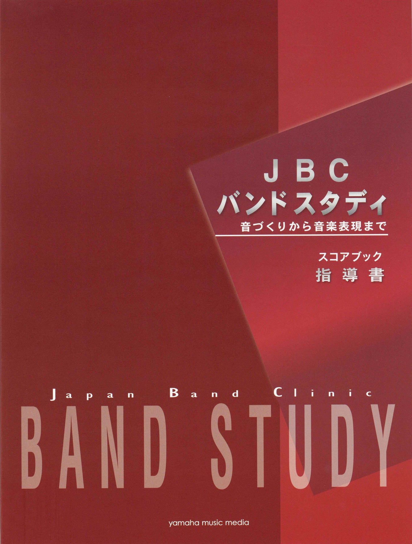 JBC バンドスタディ JBC バンドスタディ 指導書