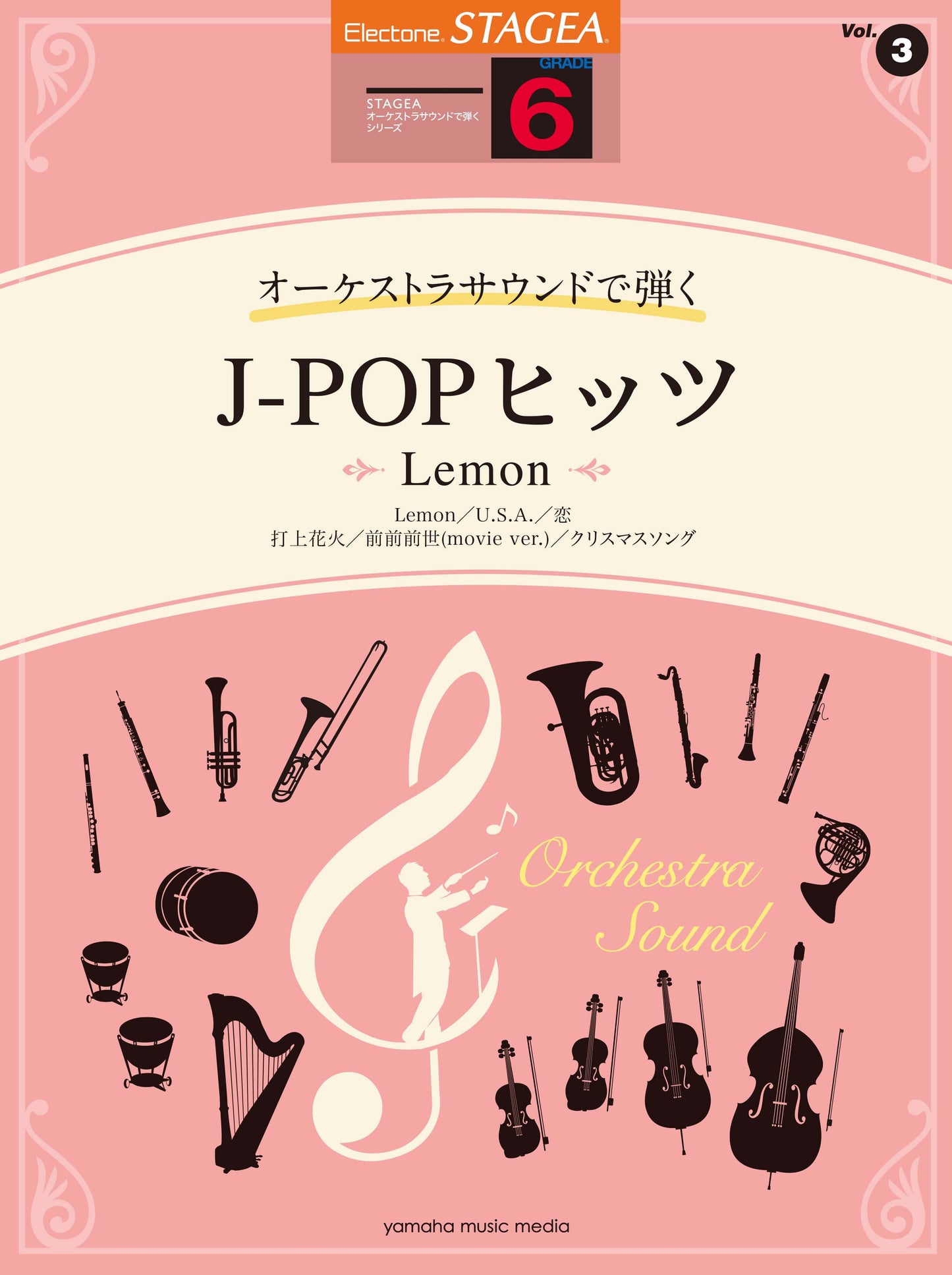 STAGEA オーケストラサウンドで弾く 6級 Vol.3 J-POPヒッツ ～Lemon～
