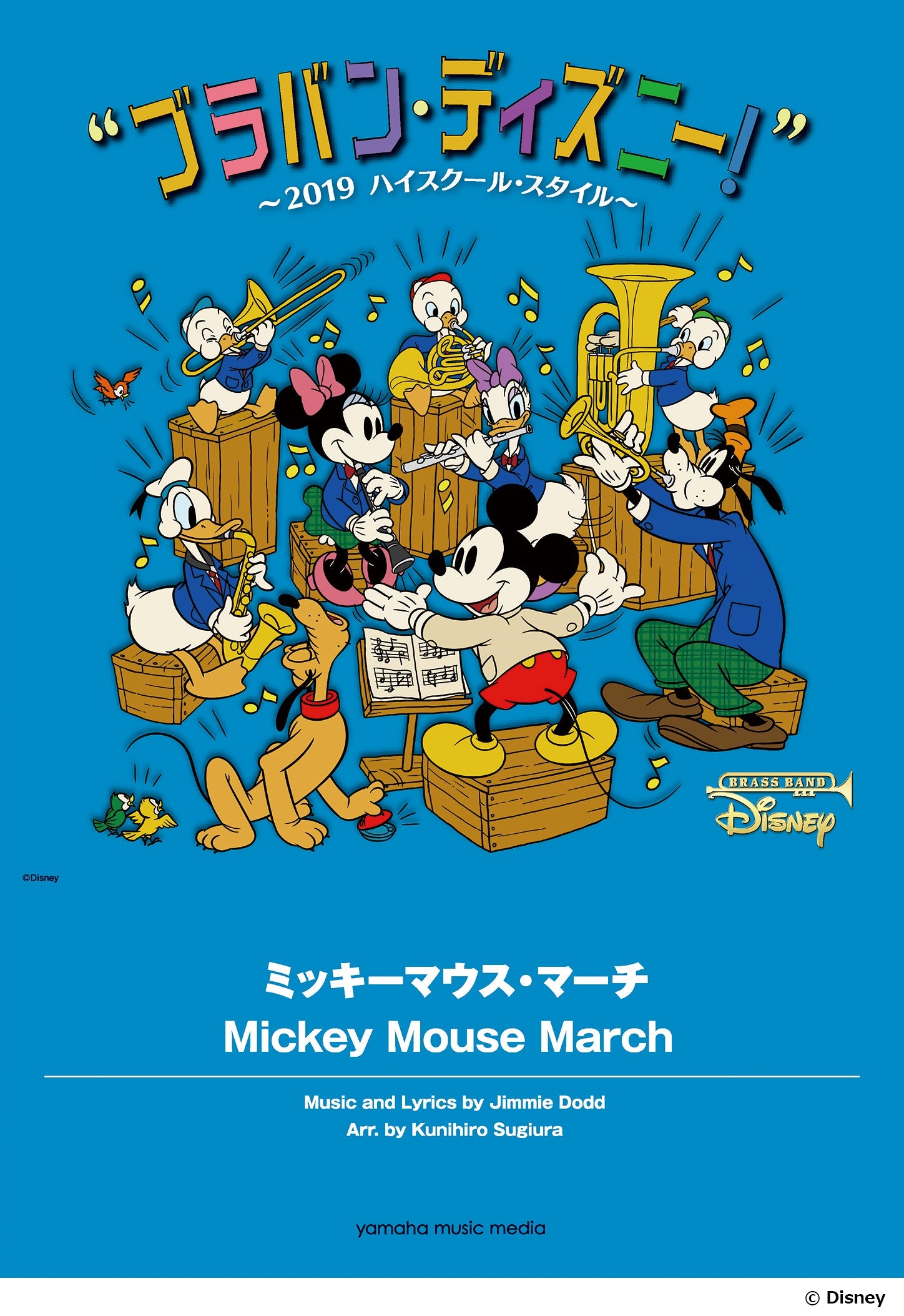 ブラバン・ディズニー！～2019ハイスクール・スタイル～ ミッキーマウス・マーチ