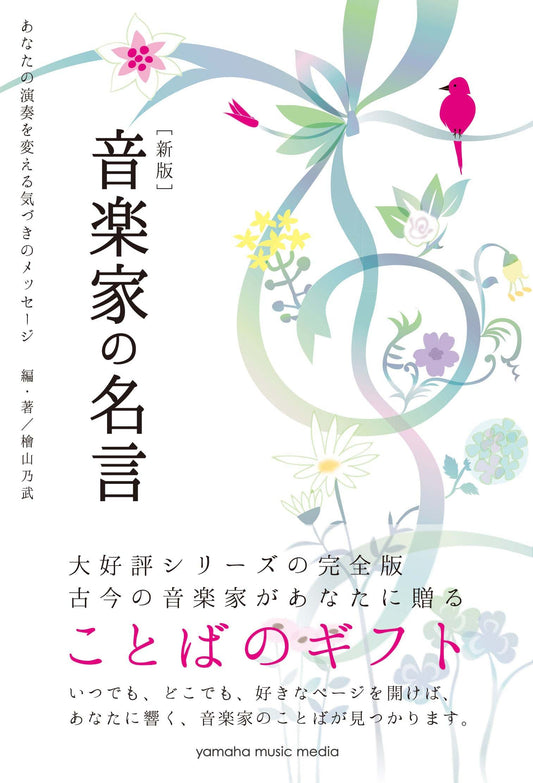 新版 音楽家の名言～あなたの演奏を変える気づきのメッセージ～