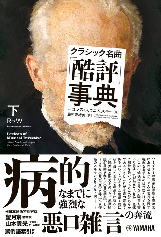 クラシック名曲「酷評」事典 下