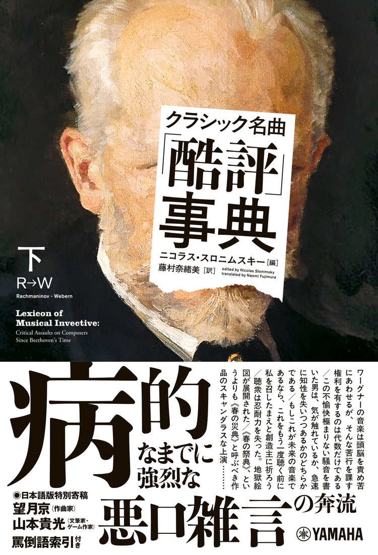 クラシック名曲「酷評」事典　下