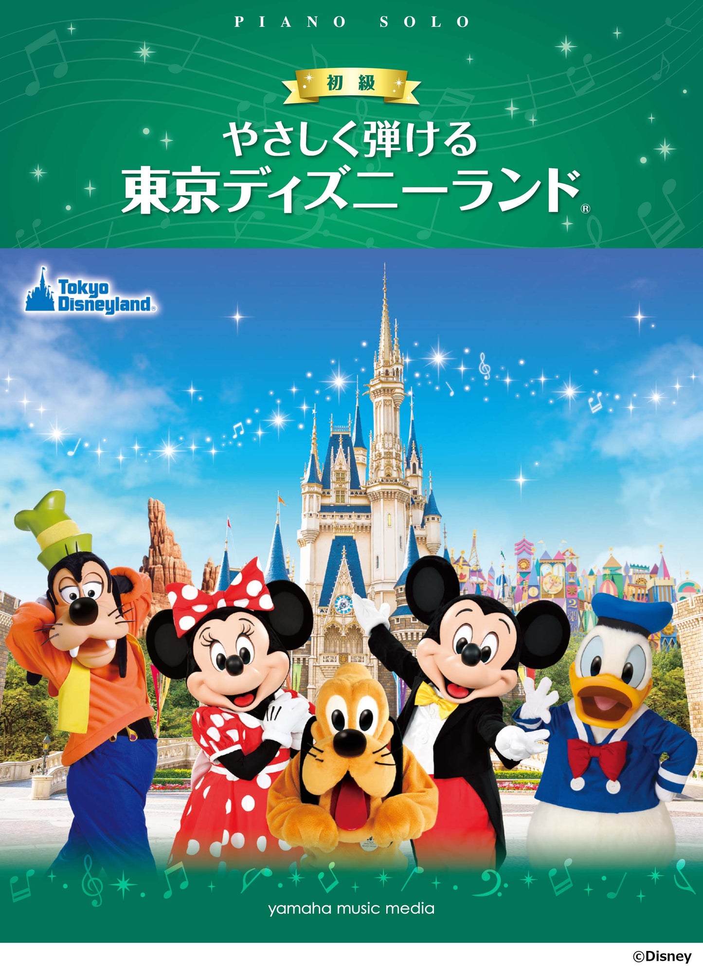 ピアノソロ　初級　やさしくひける　東京ディズニーランド