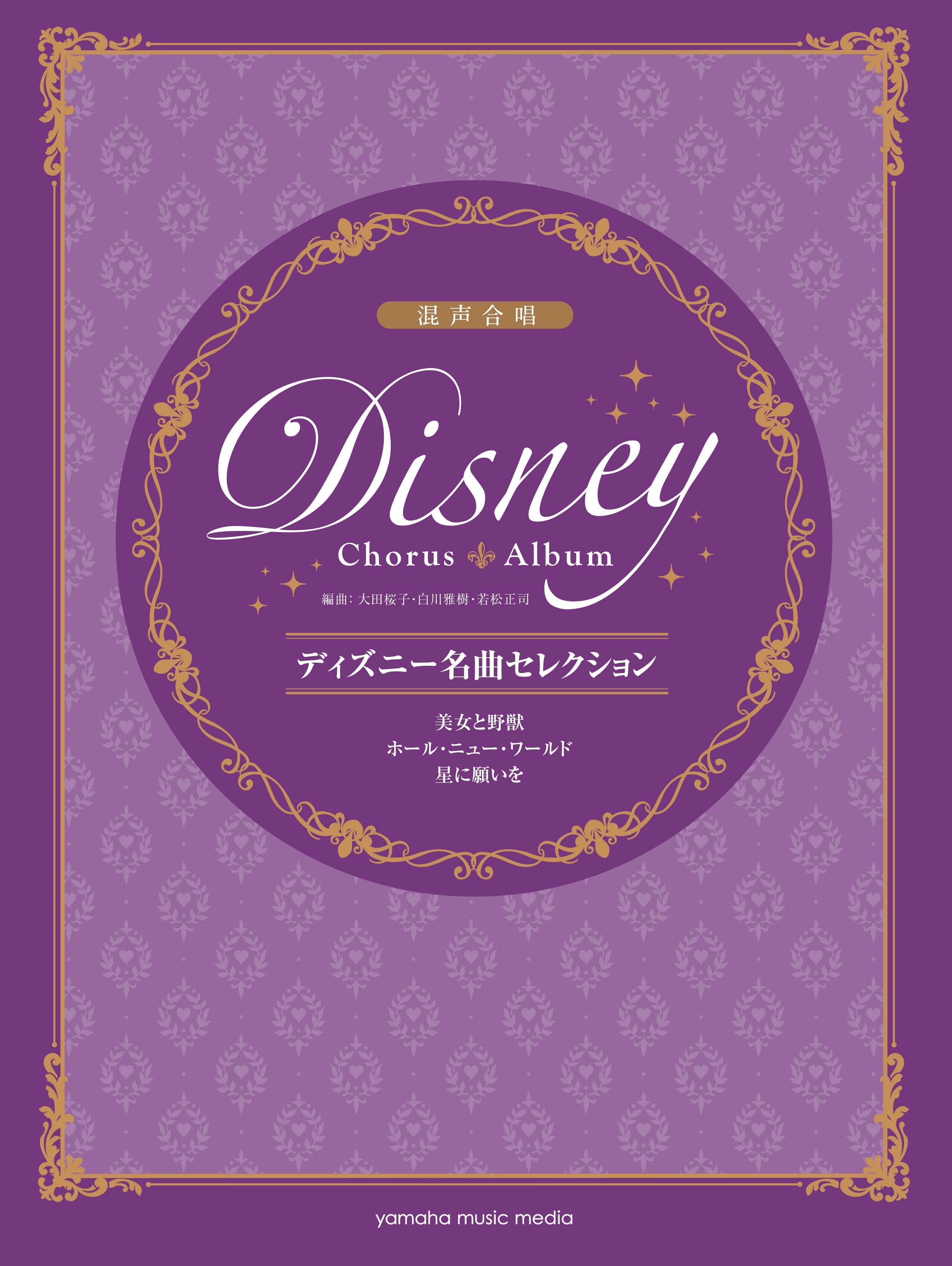 合唱/ピアノ | 混声合唱 ディズニー名曲セレクション 美女と野獣
