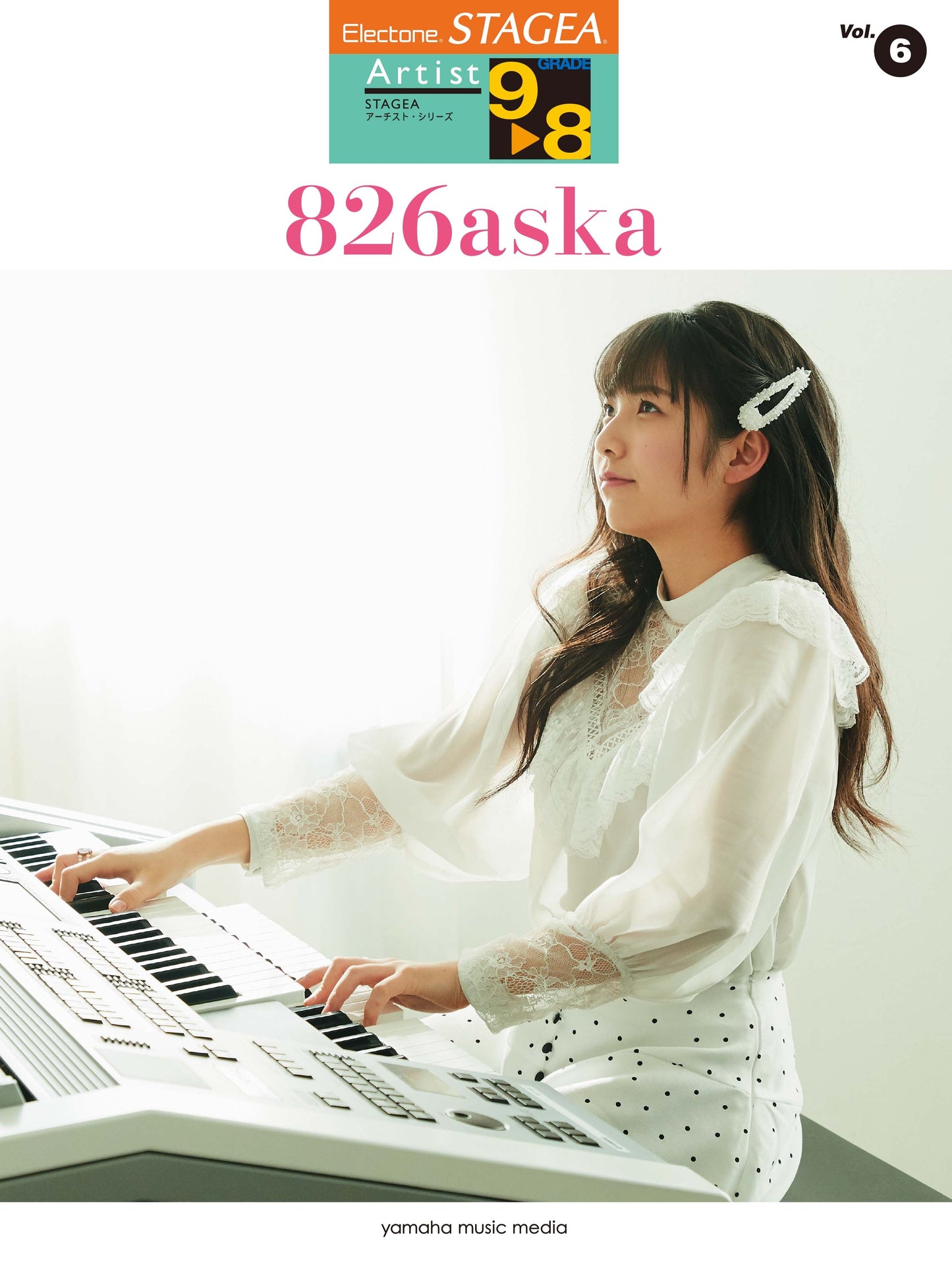 STAGEA アーチスト 9～8級 Vol.6 826aska | ヤマハの楽譜通販サイト Sheet Music Store