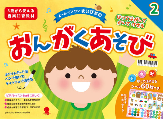 はってはがしてかいてけせる おんがくあそび2(シールつき) まいぴあの 【オール イン ワン】