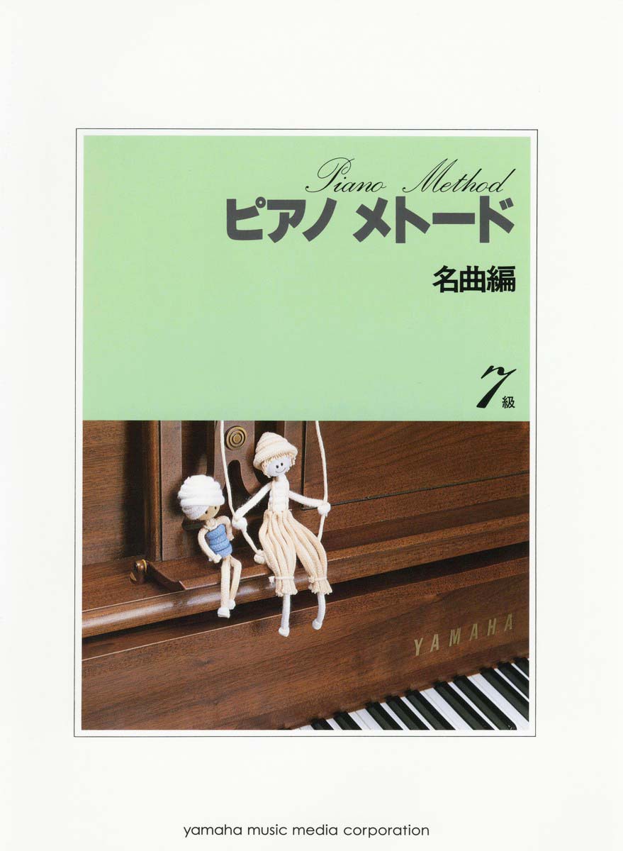 ピアノメトード 名曲編 7級-1