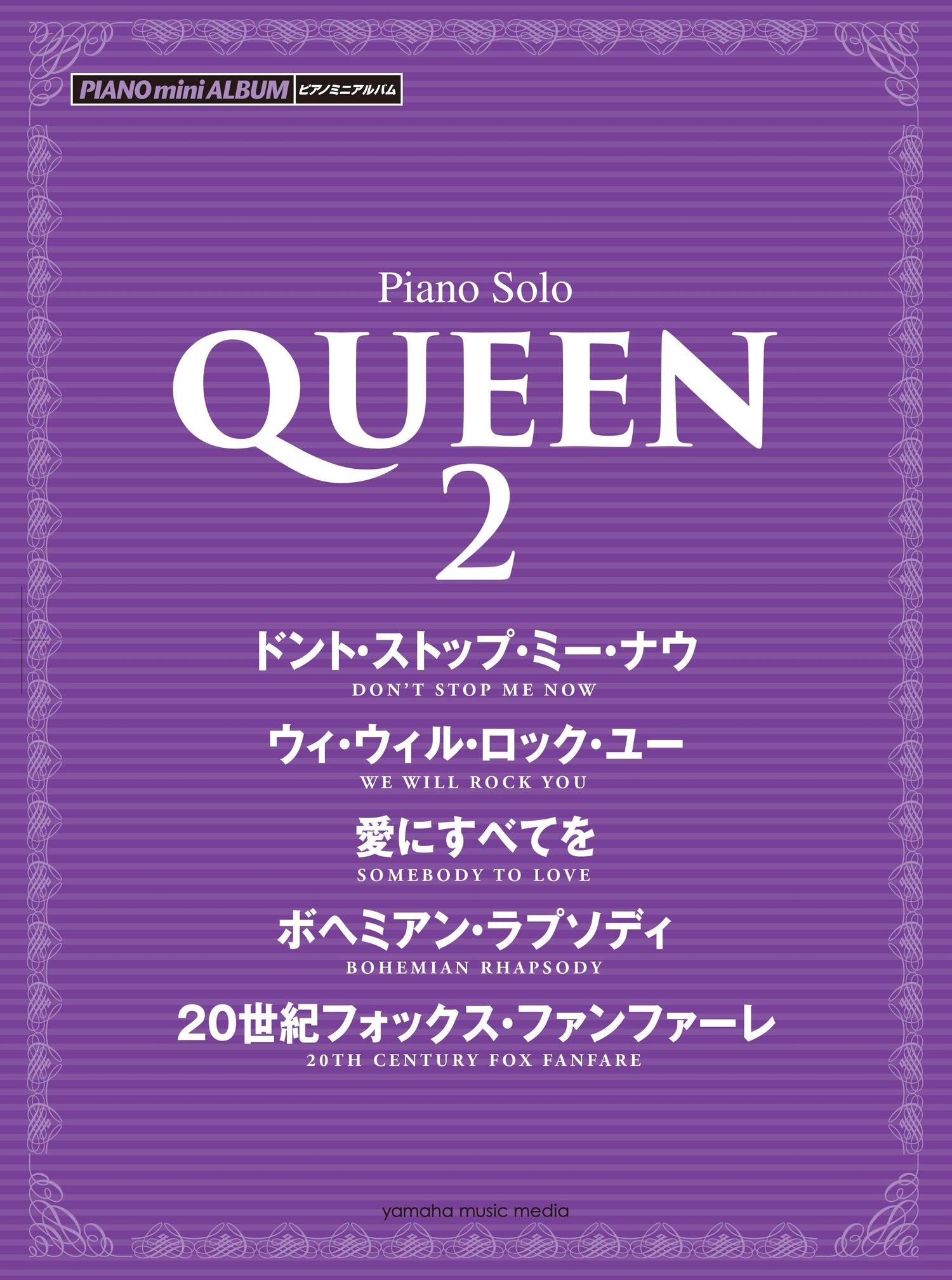 ピアノミニアルバム QUEEN 2