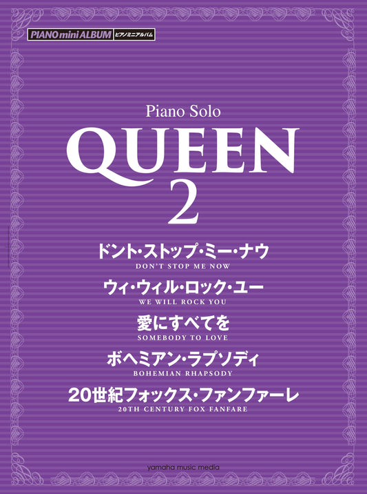 ピアノミニアルバム QUEEN 2