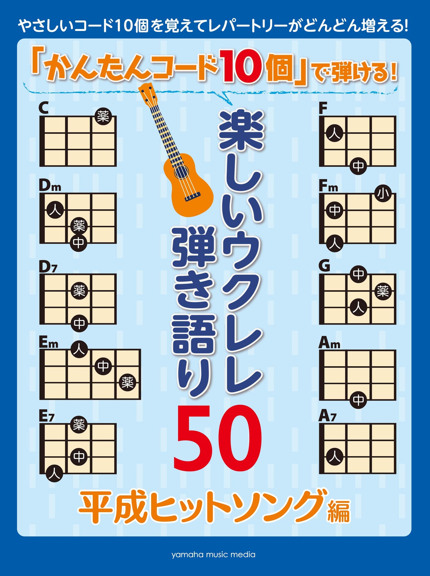 「かんたんコード10個」で弾ける！ 楽しいウクレレ弾き語り50 ～平成ヒットソング編～