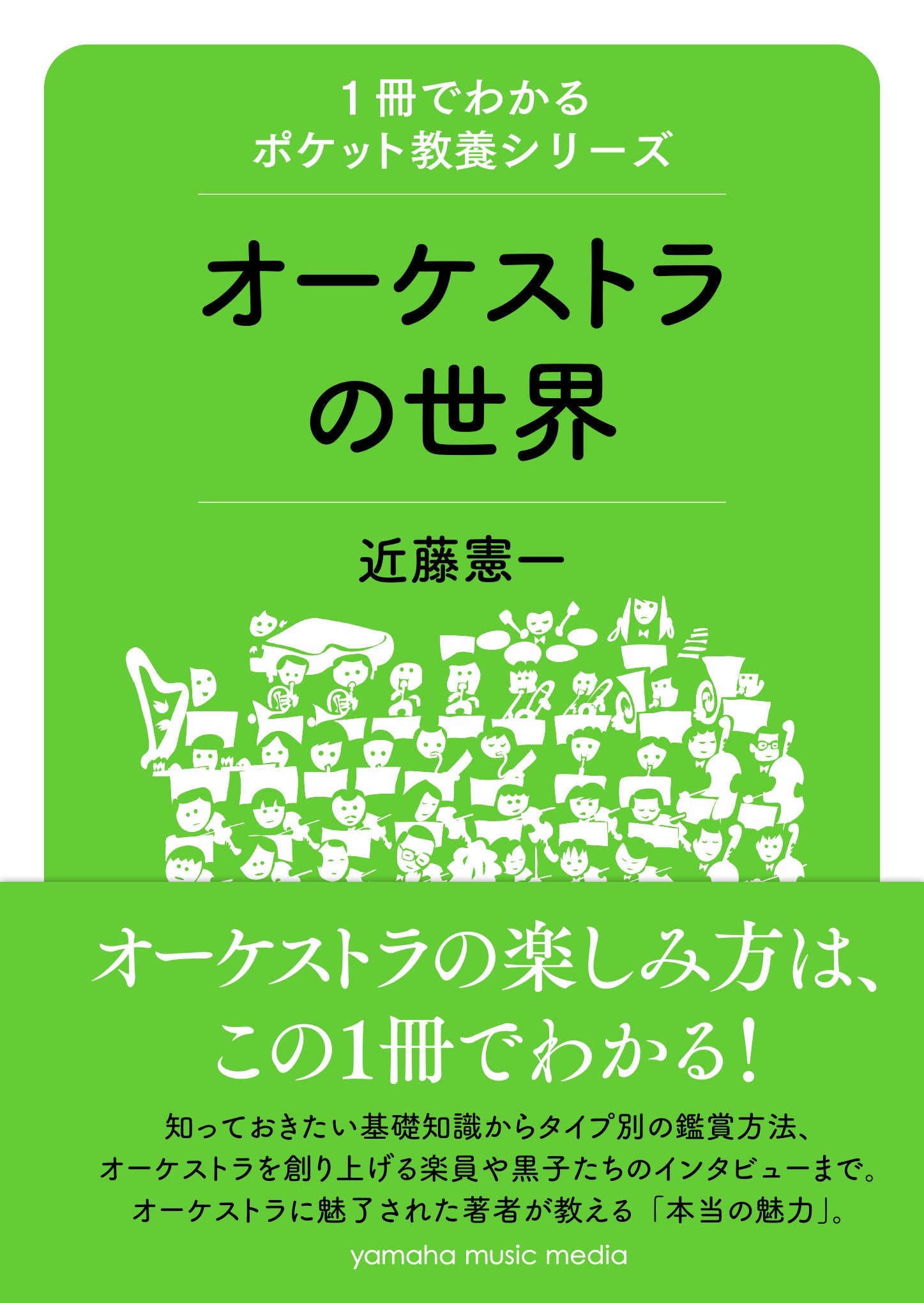 1冊でわかるポケット教養シリーズ オーケストラの世界