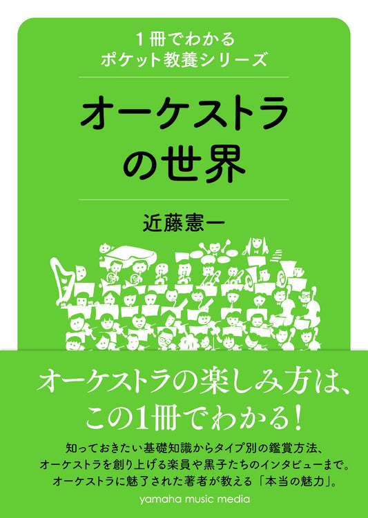 1冊でわかるポケット教養シリーズ オーケストラの世界