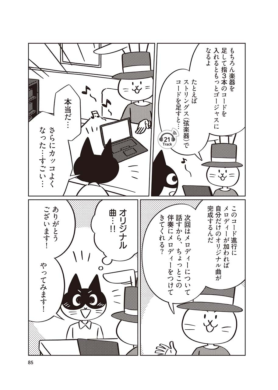 作曲はじめます！ ～マンガで身に付く曲づくりの基本～