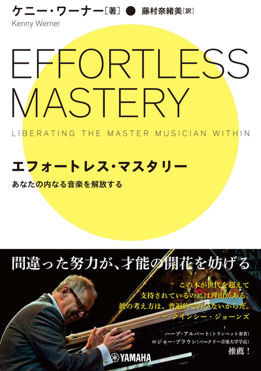 エフォートレス・マスタリー ~あなたの内なる音楽を解放する~