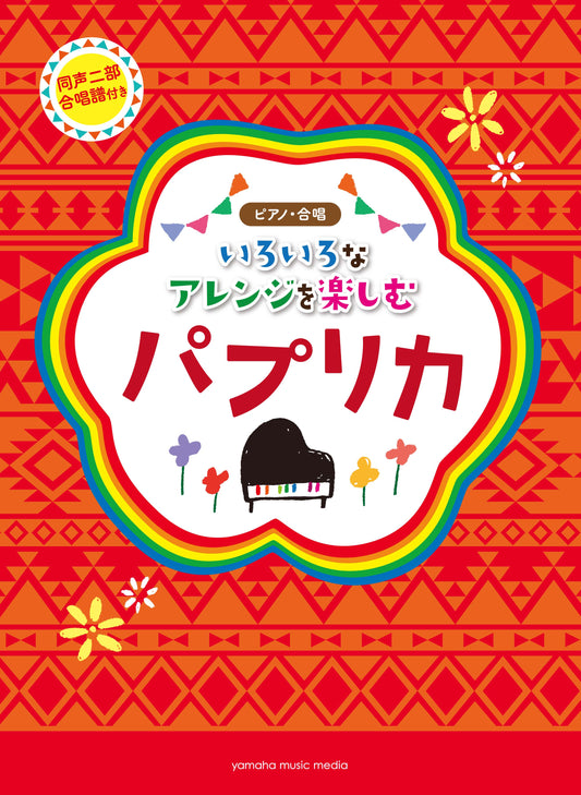 ピアノミニアルバム いろいろなアレンジを楽しむ パプリカ(同声二部合唱譜付き)