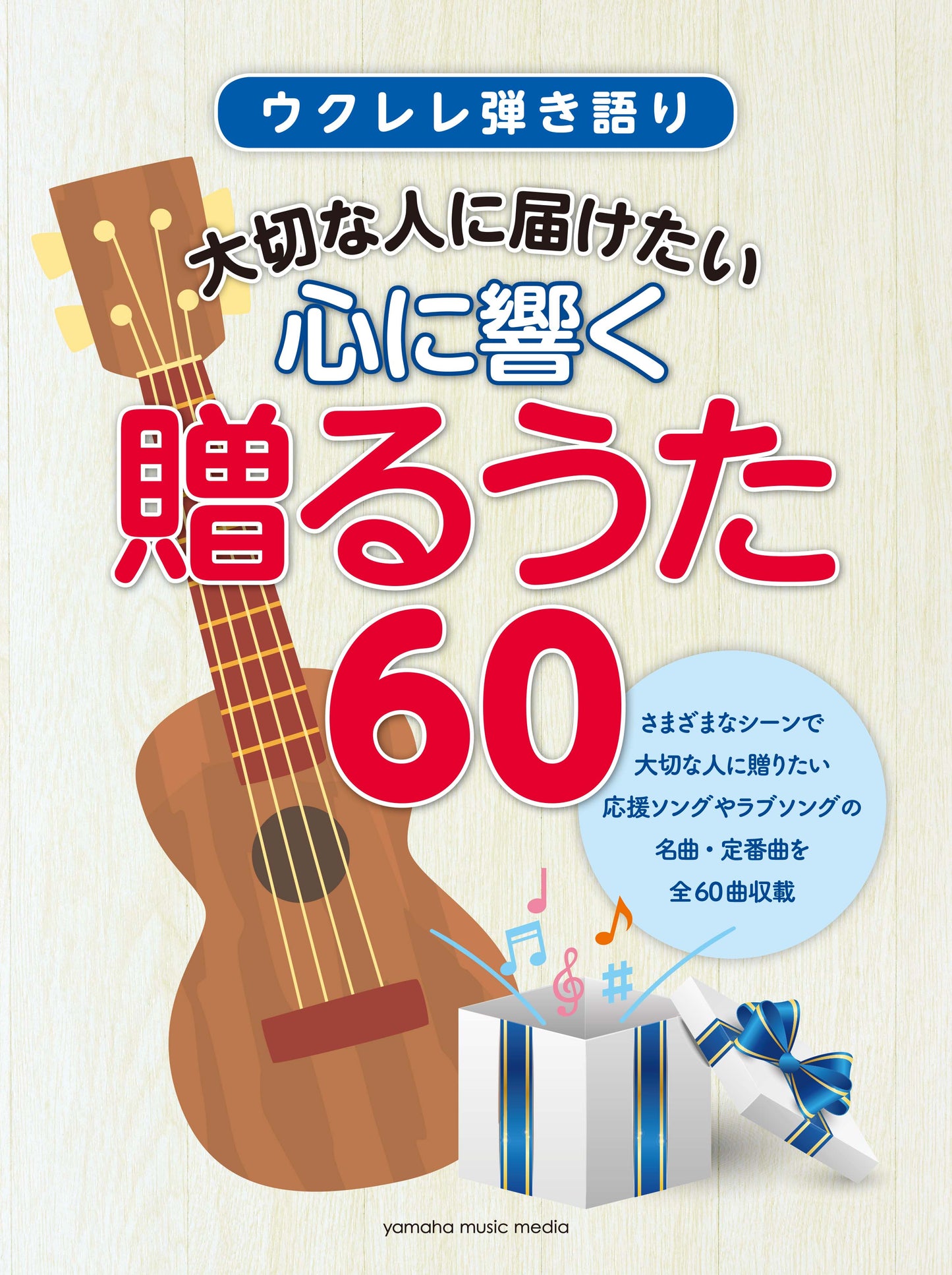 ウクレレ弾き語り　大切な人に届けたい　心に響く贈るうた　６０