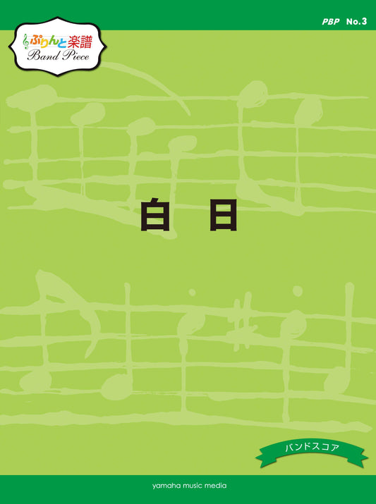 ぷりんと楽譜バンドピース(PBP) No.3 白日