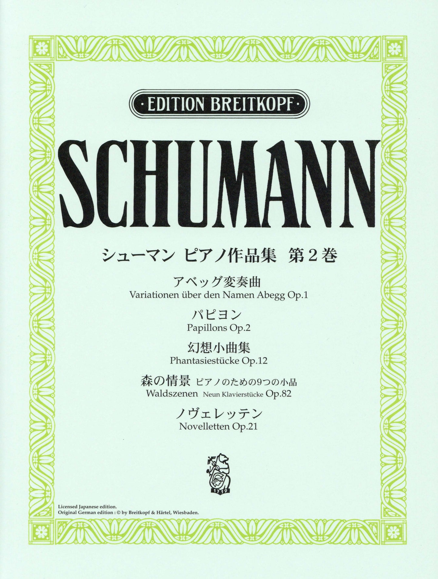 日本語ライセンス版 シューマン : ピアノ作品集 第2巻 アベッグ変奏曲 他