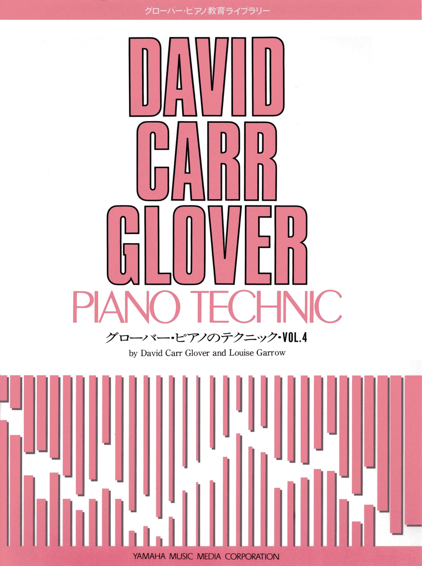 グローバー・ピアノ教育ライブラリー グローバー・ピアノのテクニック Vol.4