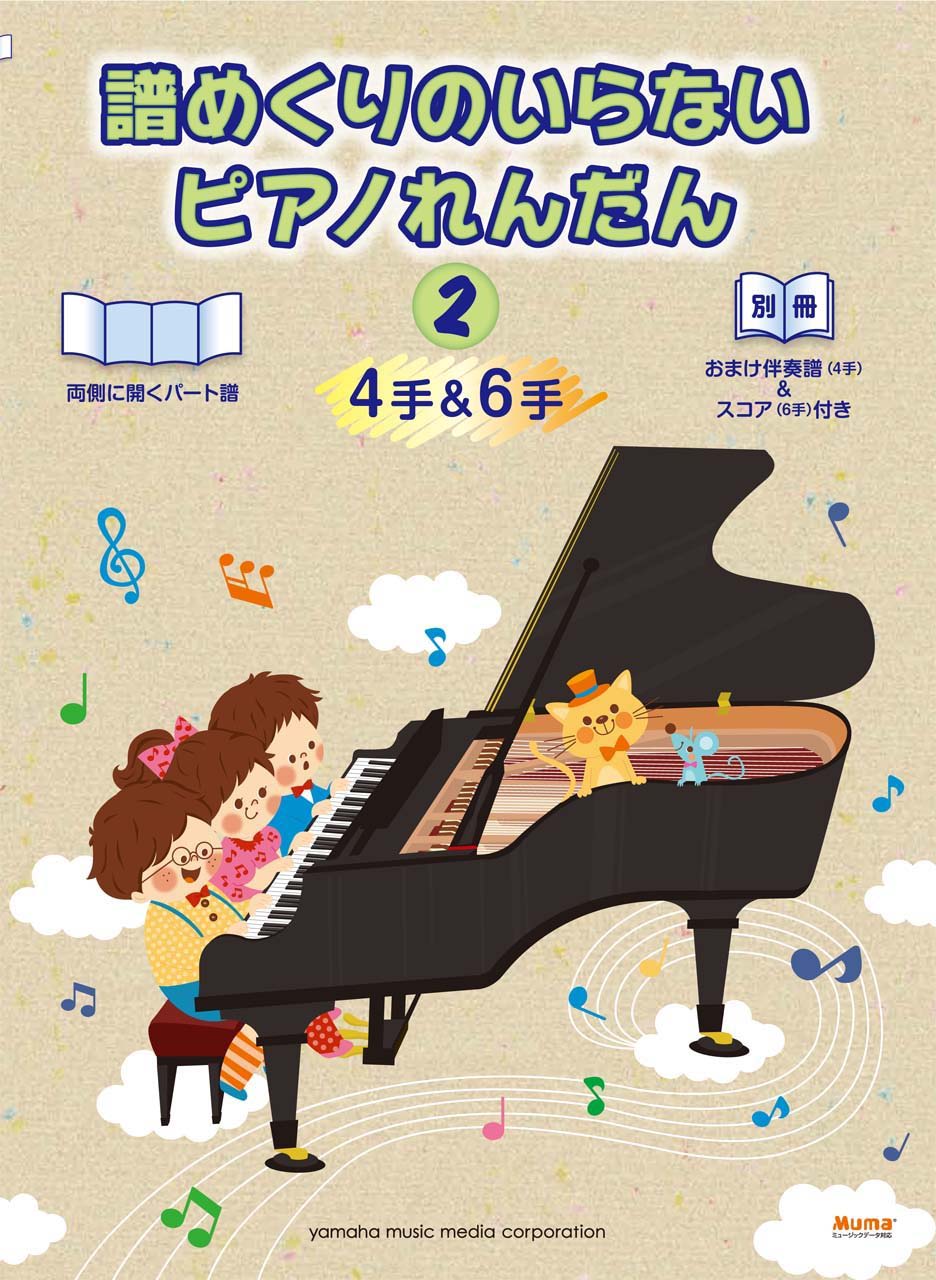 ピアノ連弾 譜めくりのいらない ピアノれんだん2(4手&6手)