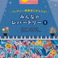 STAGEA ピアノ&エレクトーン 中～上級 Vol.22  パーティー・発表会にオススメ！みんなのレパートリー1