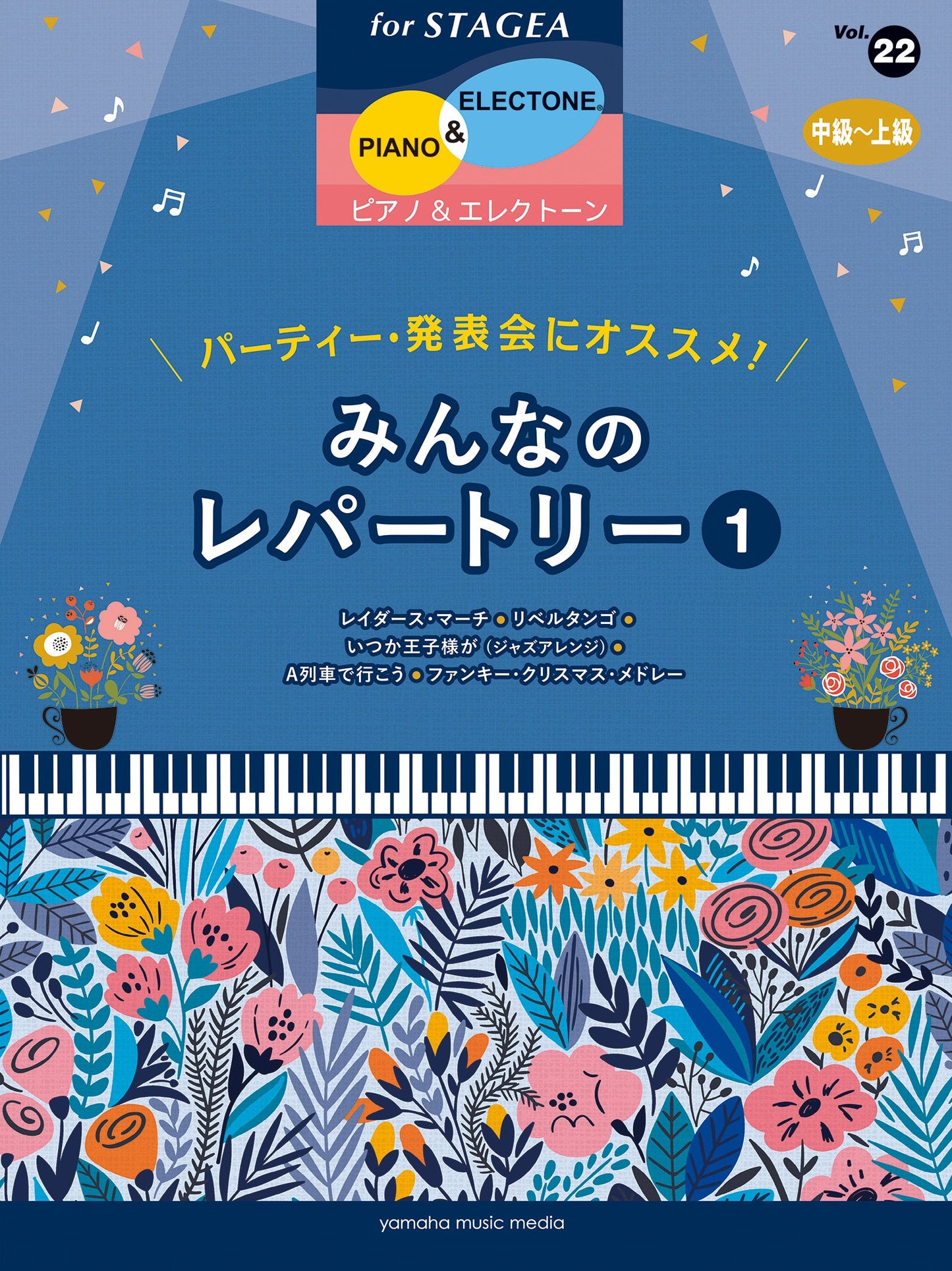 STAGEA ピアノ&エレクトーン 中～上級 Vol.22  パーティー・発表会にオススメ！みんなのレパートリー1