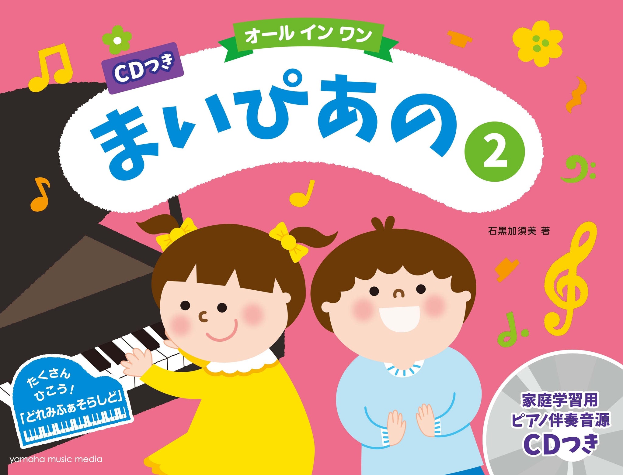 CDつき　まいぴあの2【オール イン ワン】