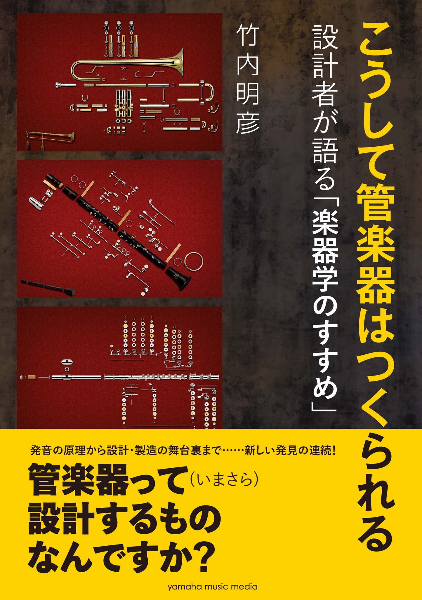 こうして管楽器はつくられる ～設計者が語る「楽器学のすすめ」～