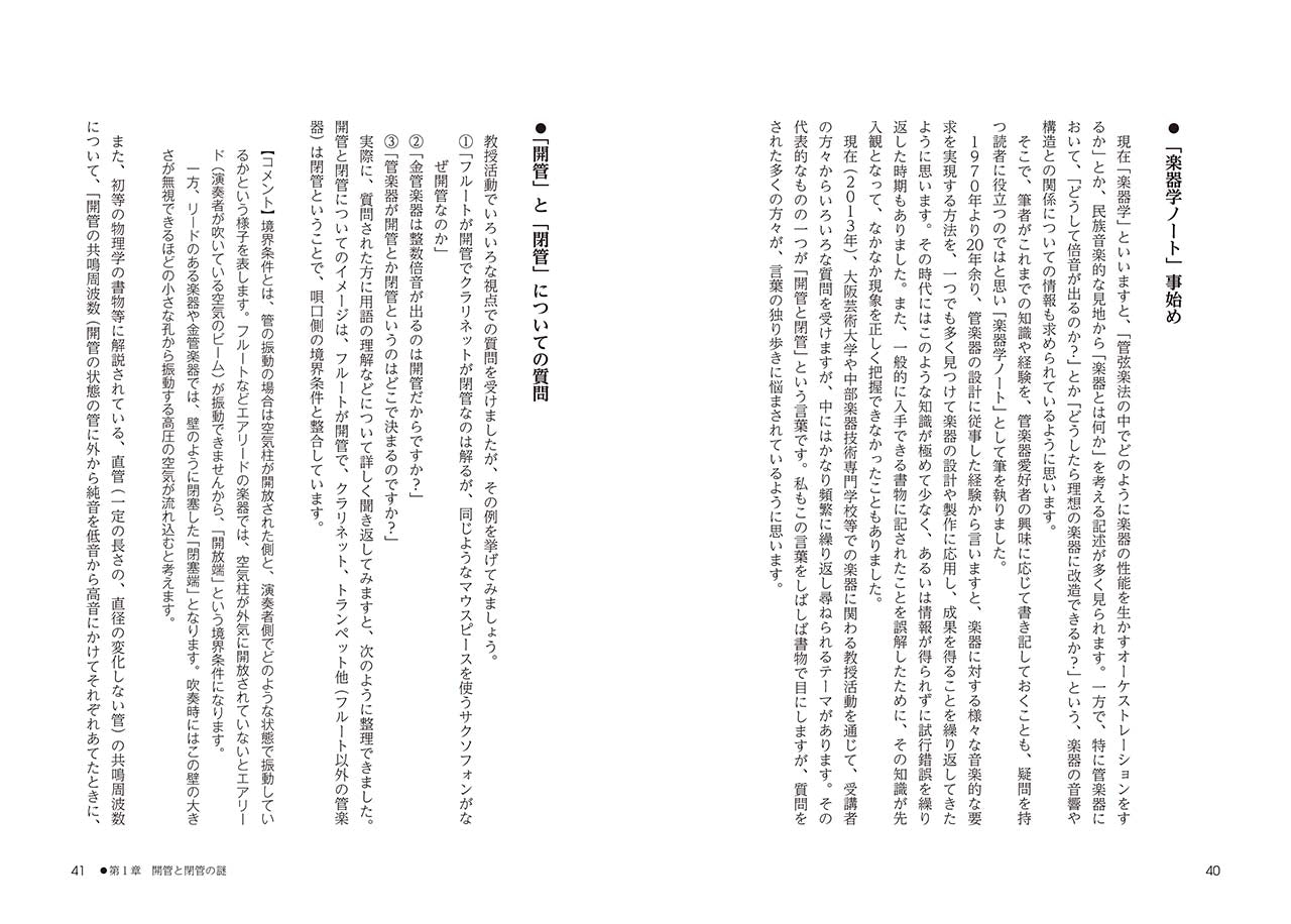 こうして管楽器はつくられる ～設計者が語る「楽器学のすすめ」～