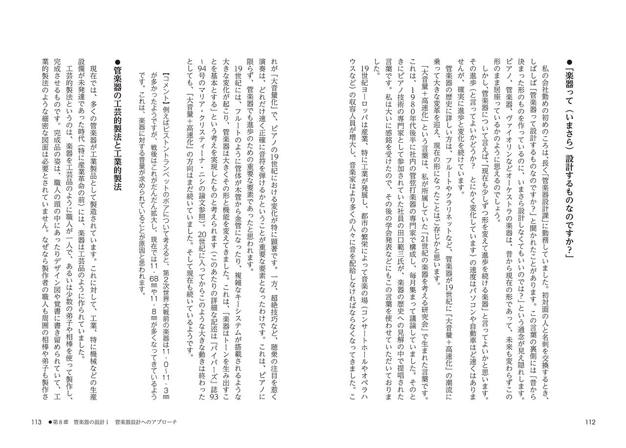 こうして管楽器はつくられる ～設計者が語る「楽器学のすすめ」～