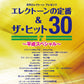 STAGEA エレクトーンで弾く 8～5級 Vol.60　エレクトーンの定番&ザ・ヒット30 Vol.7 ～平成スペシャル～