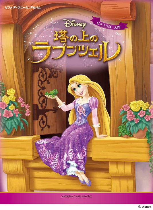 ピアノ ディズニーミニアルバム 塔の上のラプンツェル