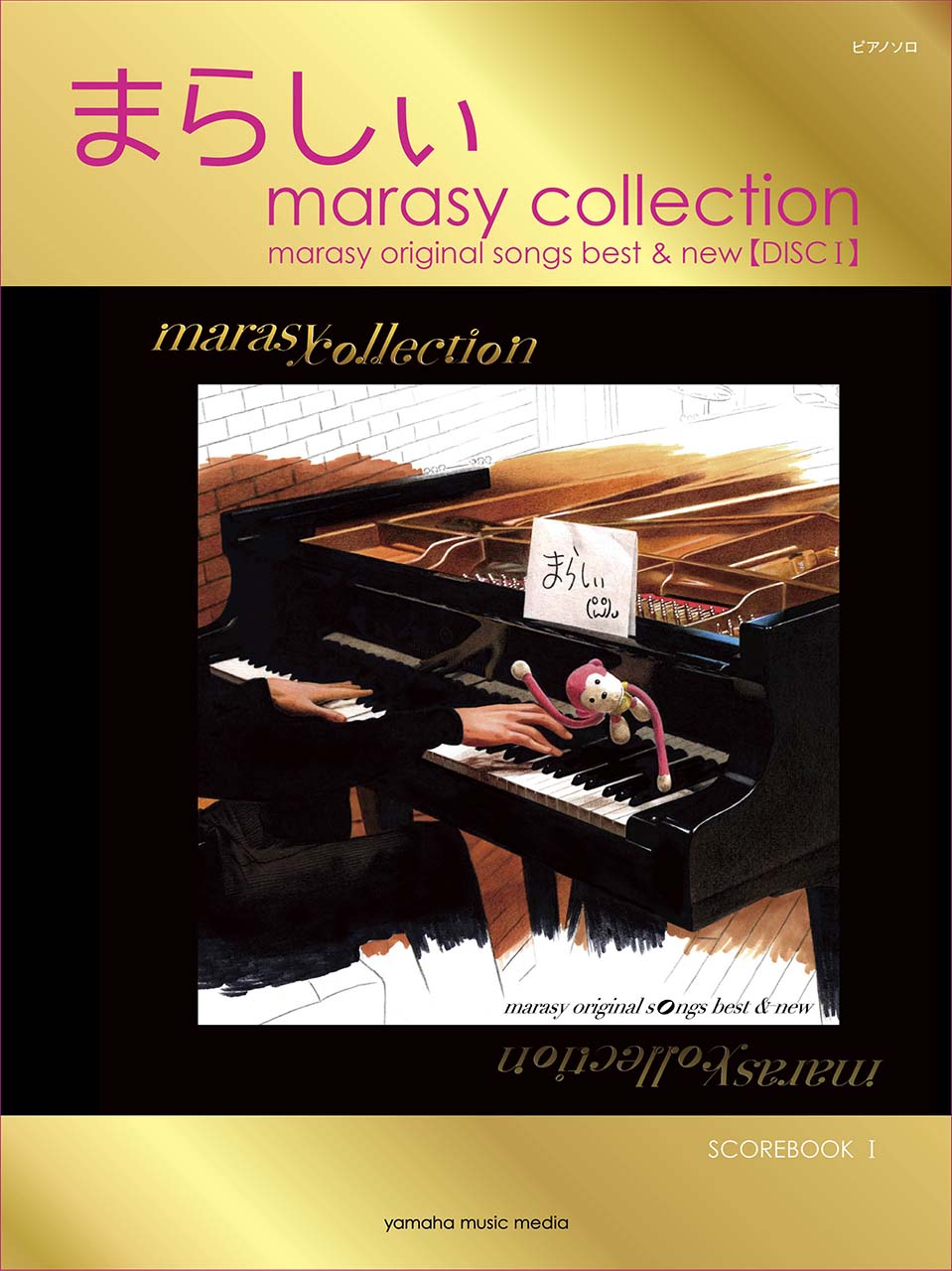 ピアノソロ まらしぃ marasy collection ～marasy original songs best & new～ ＜初版数量限定＞_1