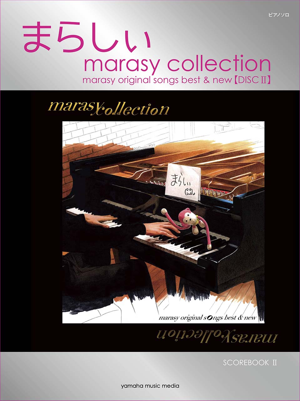 ピアノソロ まらしぃ marasy collection ～marasy original songs best & new～ ＜初版数量限定＞_2