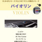 STAGEA ELS-02シリーズ/ELC-02 サウンド探求シリーズ　5～3級 Vol.1 バイオリン