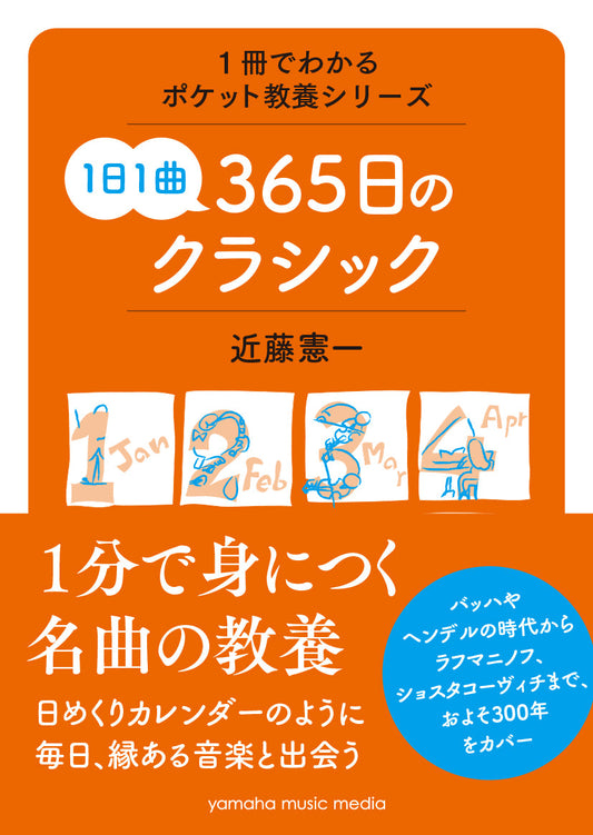 1冊でわかるポケット教養シリーズ 1日1曲 365日のクラシック