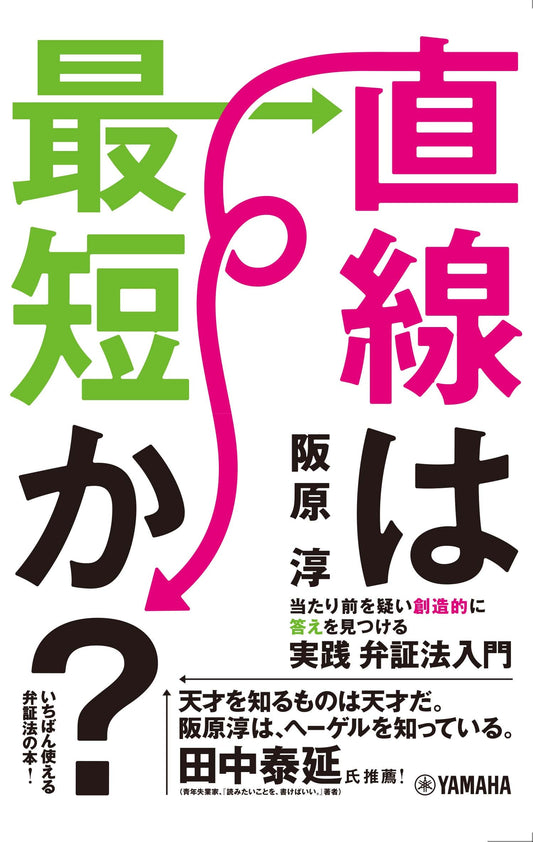 直線は最短か?~当たり前を疑い創造的に答えを見つける実践弁証法入門~