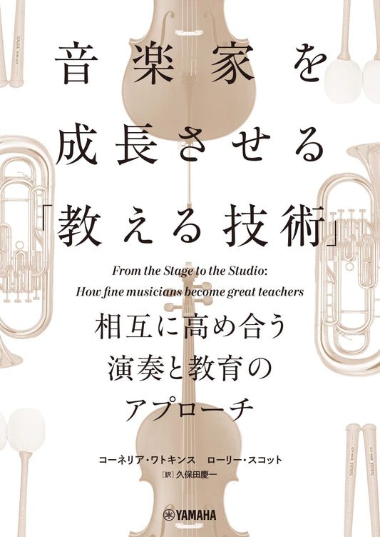 音楽家を成長させる「教える技術」～相互に高め合う演奏と教育のアプローチ～