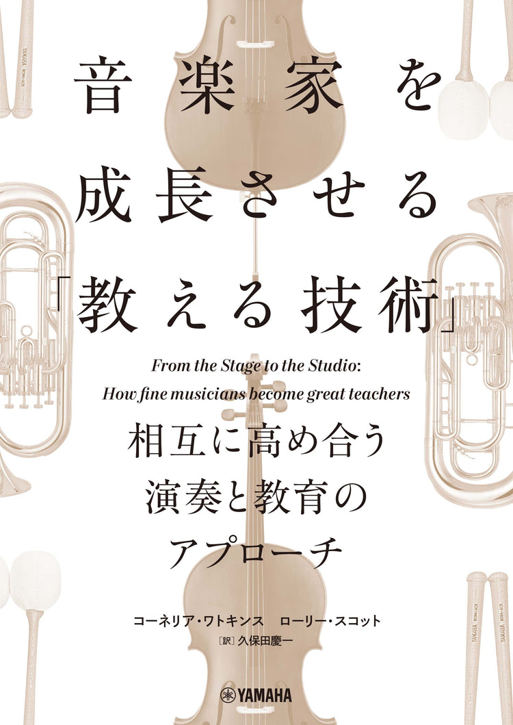 音楽家を成長させる「教える技術」～相互に高め合う演奏と教育のアプローチ