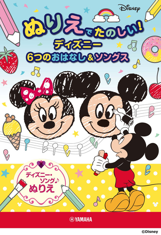 ぬりえでたのしい!ディズニー 6つのおはなし&ソングス